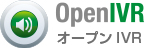 オープンIVR