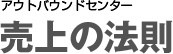 アウトバウンドセンター　売上の法則